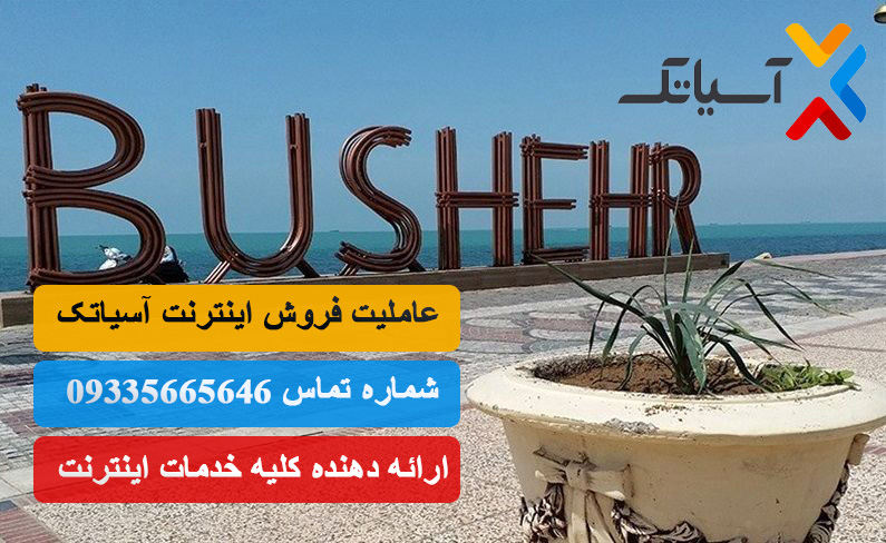 نمایندگی آسیاتک در بوشهر